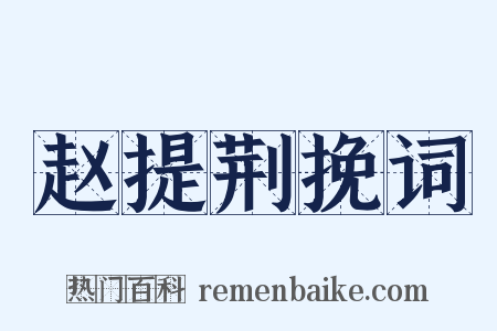 赵提荆挽词是什么意思的图片